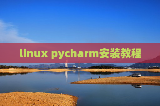 linux pycharm安装教程 linux pycharm安装教程