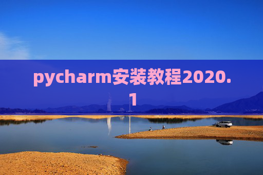 pycharm安装教程2020.1