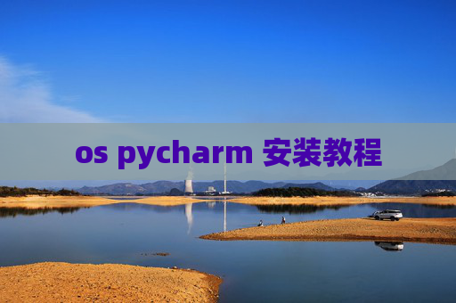os pycharm 安装教程 os pycharm 安装教程