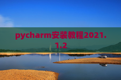 pycharm安装教程2021.1.2