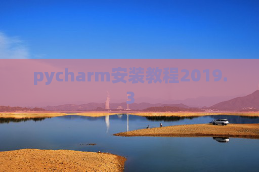 pycharm安装教程2019.3