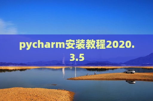 pycharm安装教程2020.3.5