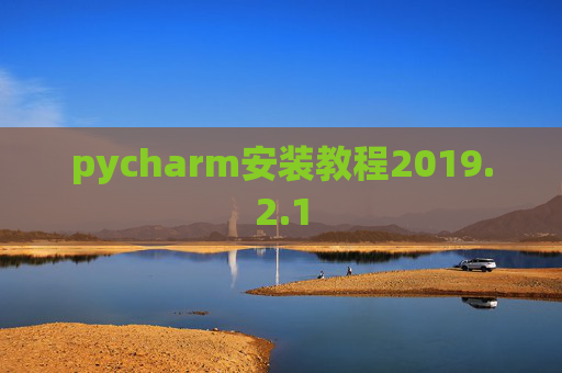 pycharm安装教程2019.2.1